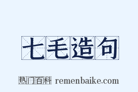七毛造句是什么意思的图片